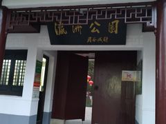 -瀛洲公园