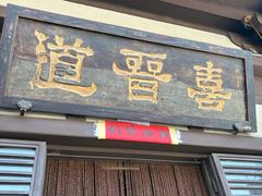 -喜晋道面馆(华严寺广场店)