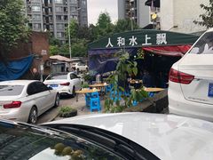 -人和水上飘(第一家店)