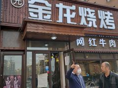门面-金龙烧烤·牛肉面(西塔店)