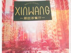 -新旺茶餐厅(嘉里城店)