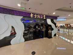 门面-东方饺子王(哈西万达店)
