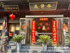 -春发生饭店·非遗(南院门店)