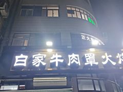 -清真·白家牛肉罩火烧老店(育才街店)