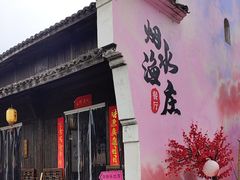 -烟水渔庄餐厅(西溪湿地店)