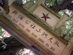 -小洲村