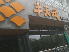 -半天妖烤鱼(方庄店)