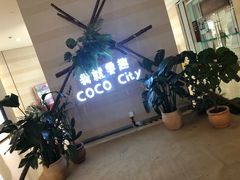 -深圳龙华星河COCO City(民治店)
