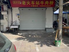 -老火车站牛肉粉
