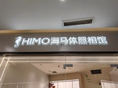 -HIMO海马体照相馆(杭州西溪印象城店)