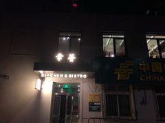门面-幸薈飯堂