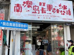 -南澳岛打卡果汁冰公司