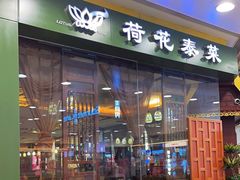 -荷花泰菜(东方新天地店)