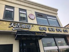 门面-天语雅阁(崇安寺店)