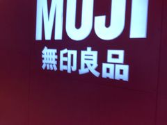 -MUJI无印良品(远洋未来广场店)