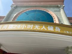 -肌肉猫24小时无人健身房(三鲁公路店)