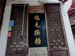 -鲁镇
