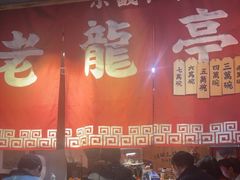 -老龙亭拉面店