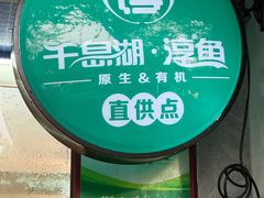 -全乐鱼馆·淳牌有机鱼直营店