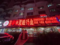 -苗家恒灵酸汤鱼-跳水牛肉连锁店(凯里总店)