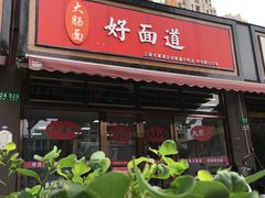 门面-好面道大肠面(中华路店)
