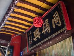 门面-同得兴 Since·1995 传统苏式面馆(十全街店)