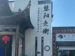 -黎阳老街