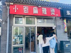 -郭记小街麻辣烫(南小街总店)