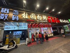 -桂园白粥·潮汕老味道