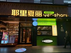 -耶里夏丽·新疆菜(南丹东路店)