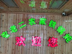 -屯老二农家铁锅炖·行业领军者(梅江店)