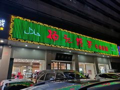 门面-杨记清芳牛肉拉面(京广路店)