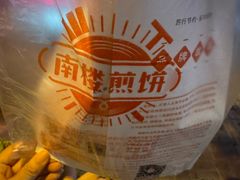 -南楼煎饼(南楼总店)
