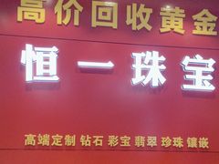 -恒一珠宝·回收黄金钻石奢侈品(灵岩南路店)
