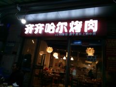 门面-齐齐哈尔烤肉·涮羊肉(光华中心店)