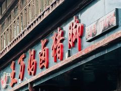 -王万妈卤猪脚(青岩交通路)