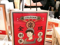 -LELECHA乐乐茶(美罗城店)