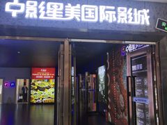 -中影星美国际影城(万家丽店)