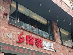 门面-临家闽南菜(宝洲路店)