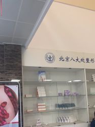 -八大处整形