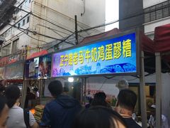 门面-清真老马家国华牛奶鸡蛋醪糟(正宁路店)