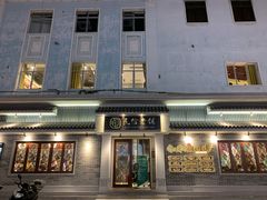 -民信老铺(华盖路店)