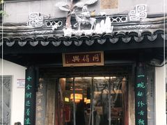 门面-同得兴 Since·1995 传统苏式面馆(十全街店)