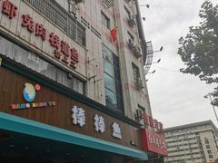 门面-棒棒鱼活鱼火锅(防洪渠店)