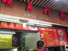 门面-明月虾面(厦禾路店)