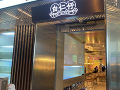 门面-白仁仔· 活烤海鲜 宵夜(豫园店)