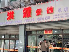 门面-洪霞餐馆