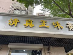 门面-正味斋锅巴菜(西北角店)