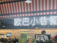 -欧巴炭烤肉오빠숯불구이(南京东路店)