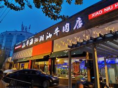 门面-小牛海记潮汕牛肉店(永定路店)